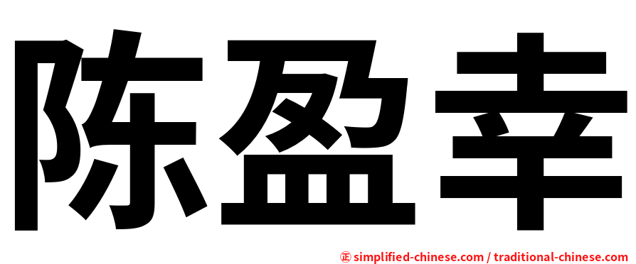 陈盈幸