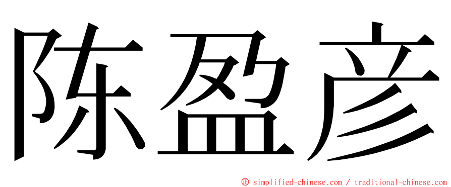 陈盈彦 ming font