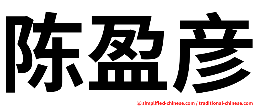 陈盈彦