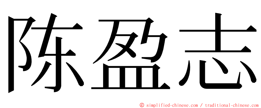 陈盈志 ming font