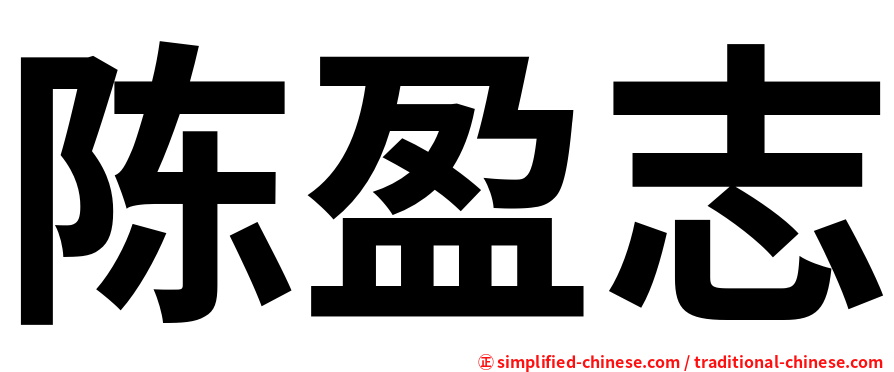 陈盈志