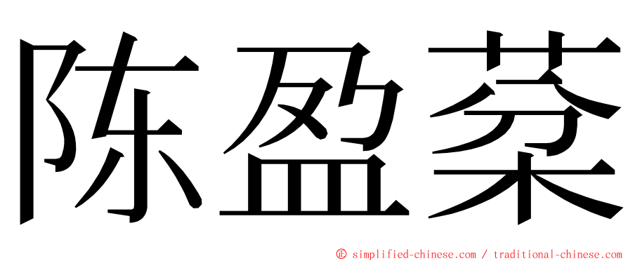 陈盈棻 ming font