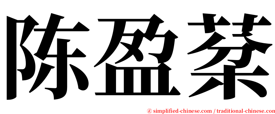 陈盈棻 serif font