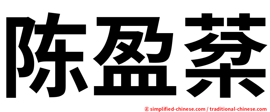 陈盈棻