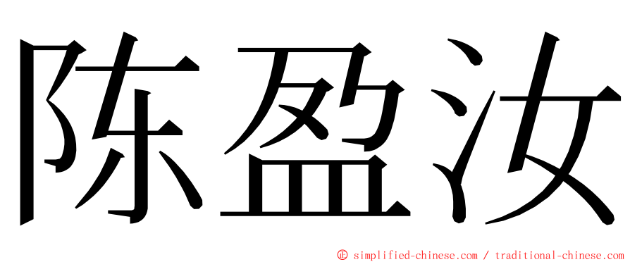陈盈汝 ming font
