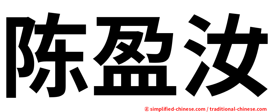 陈盈汝