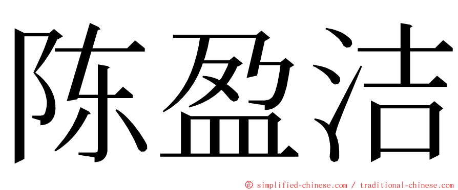 陈盈洁 ming font