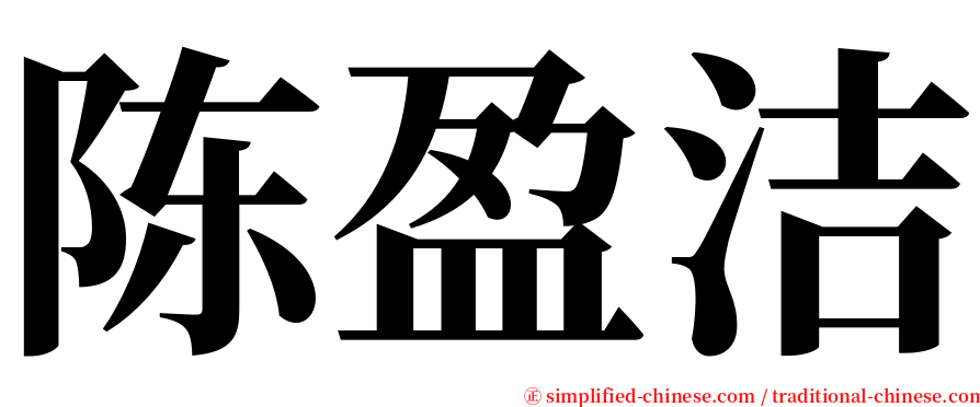 陈盈洁 serif font