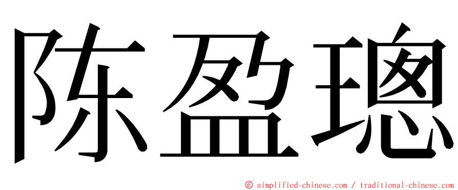 陈盈璁 ming font