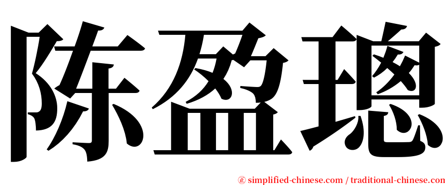 陈盈璁 serif font
