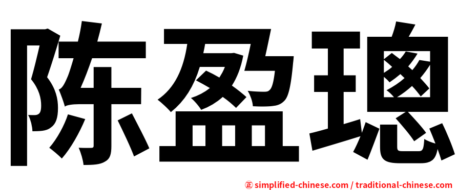 陈盈璁