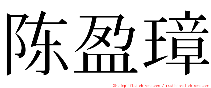 陈盈璋 ming font
