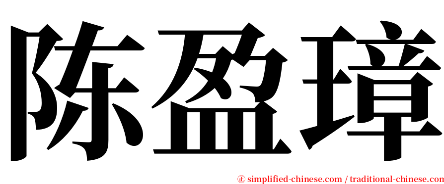陈盈璋 serif font