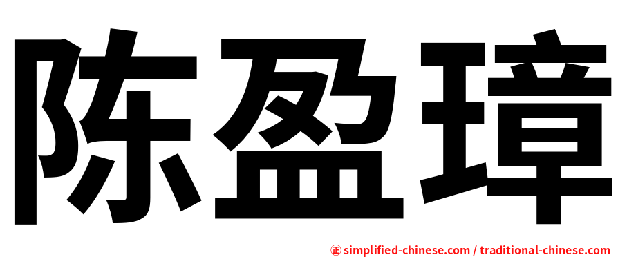陈盈璋