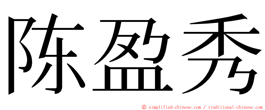陈盈秀 ming font