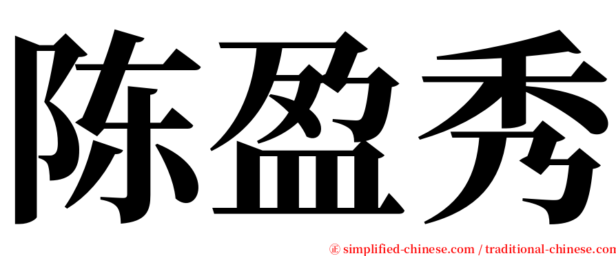 陈盈秀 serif font