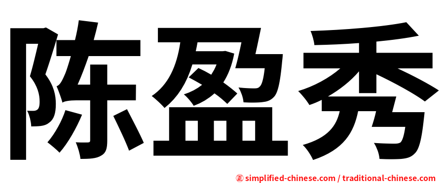 陈盈秀