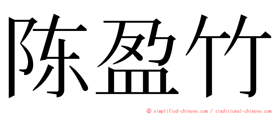 陈盈竹 ming font