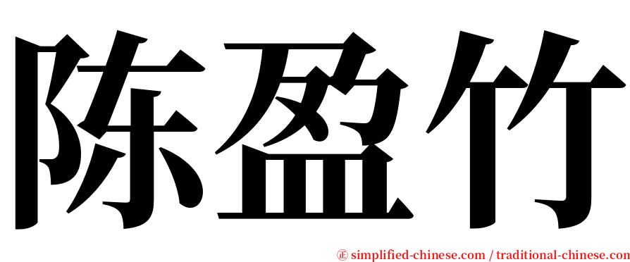 陈盈竹 serif font