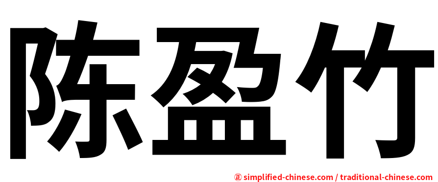 陈盈竹