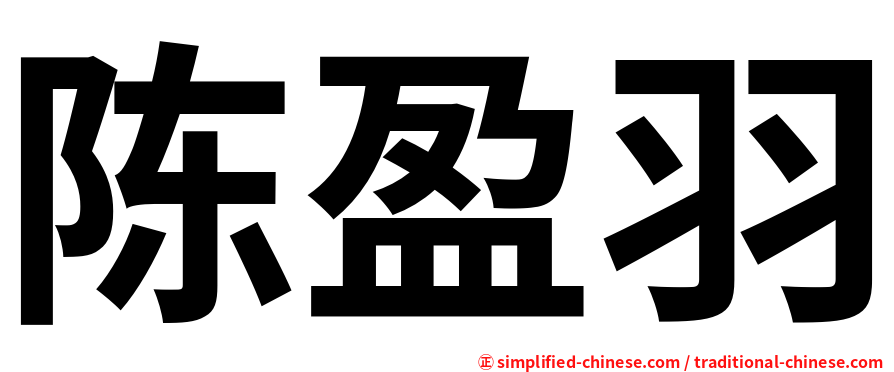 陈盈羽