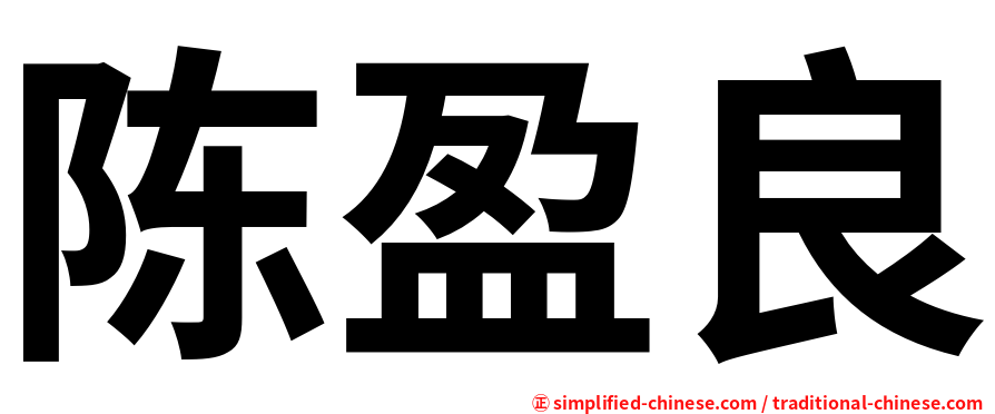 陈盈良