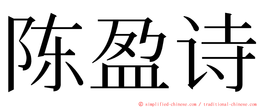 陈盈诗 ming font