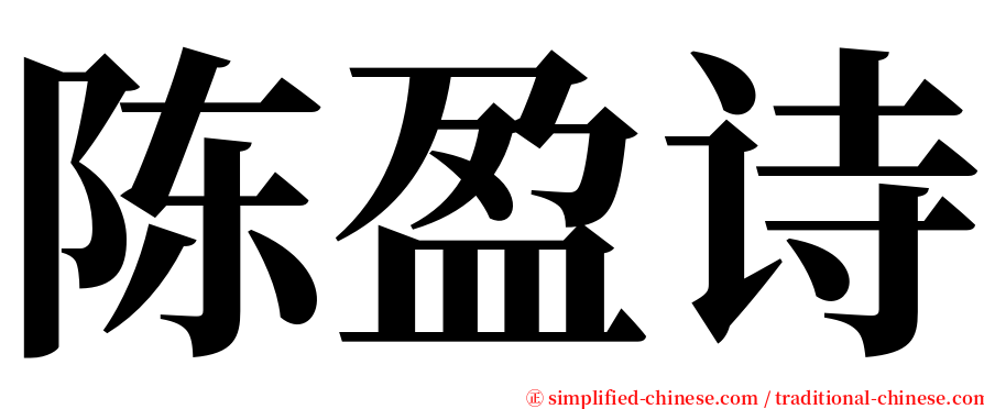 陈盈诗 serif font