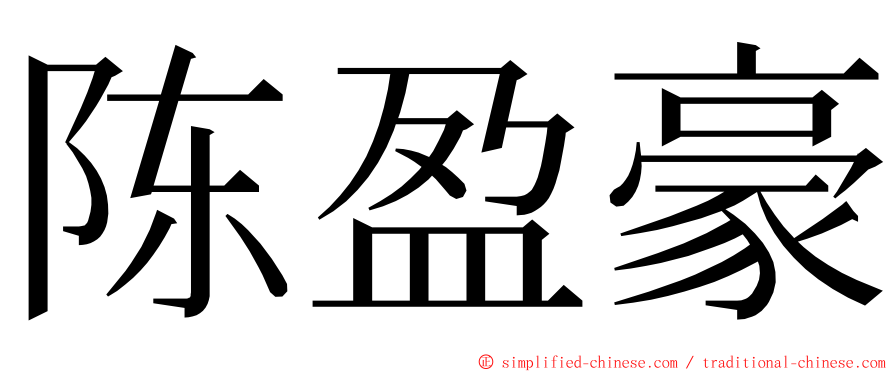 陈盈豪 ming font