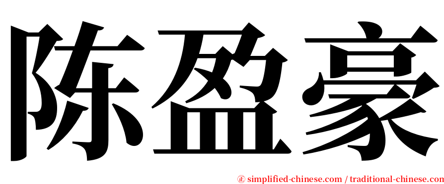 陈盈豪 serif font