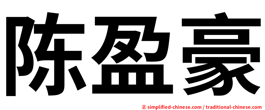 陈盈豪