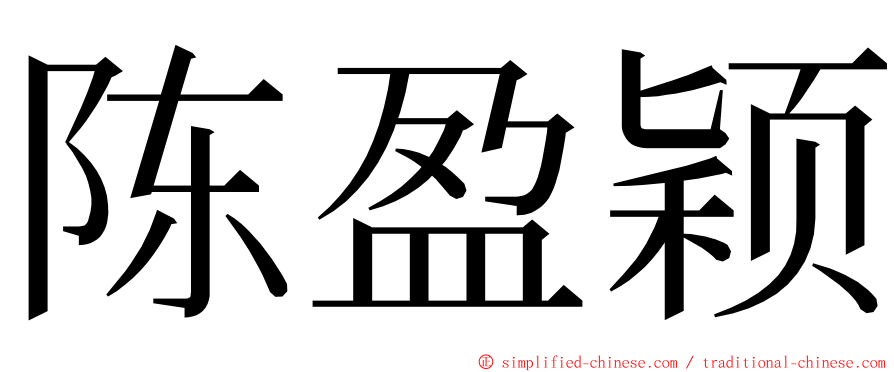 陈盈颖 ming font