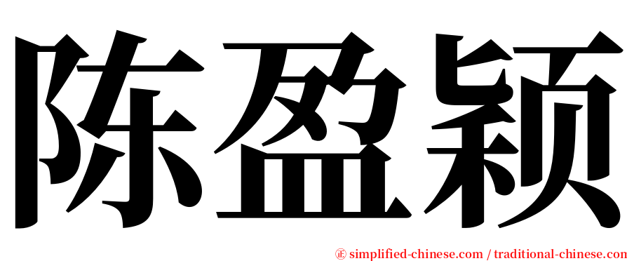 陈盈颖 serif font
