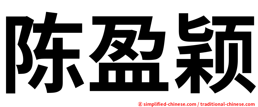 陈盈颖
