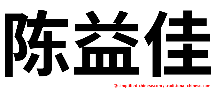 陈益佳