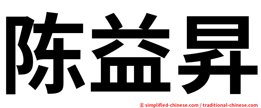 陈益昇