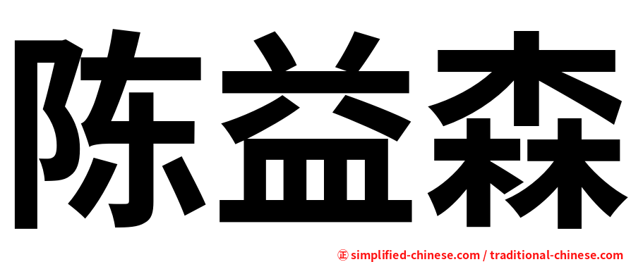 陈益森
