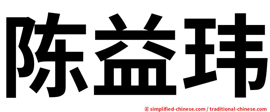 陈益玮