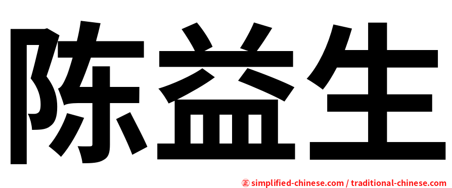 陈益生
