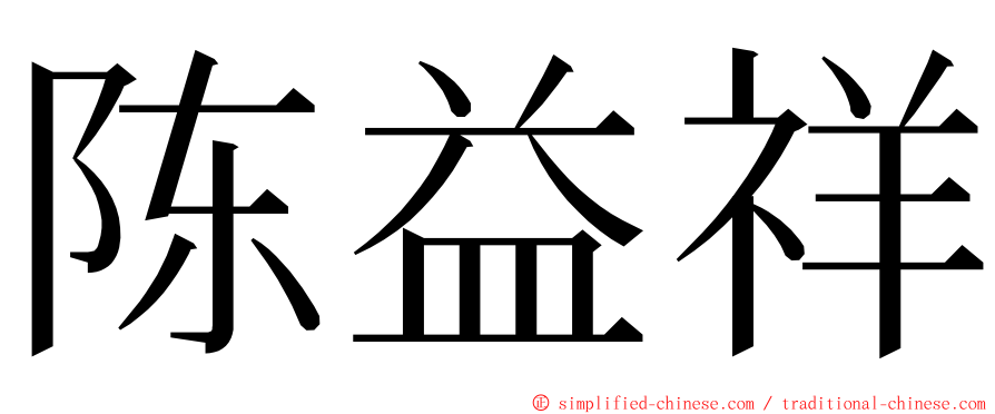 陈益祥 ming font