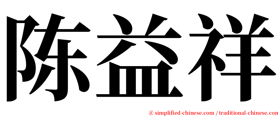 陈益祥 serif font