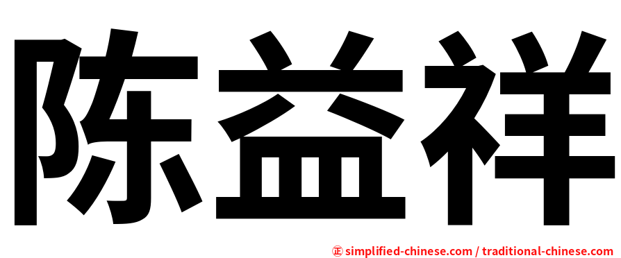 陈益祥