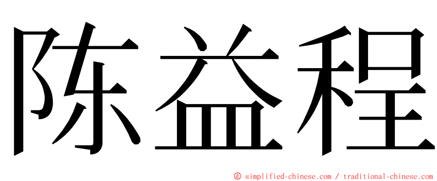 陈益程 ming font