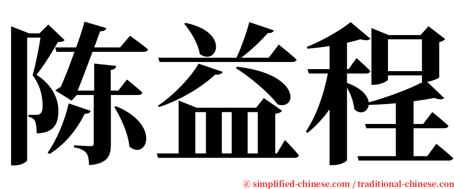 陈益程 serif font
