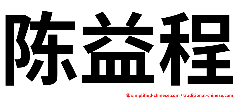 陈益程