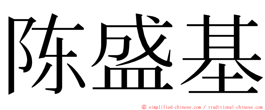 陈盛基 ming font