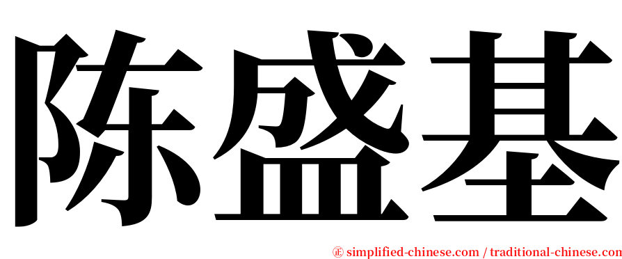 陈盛基 serif font