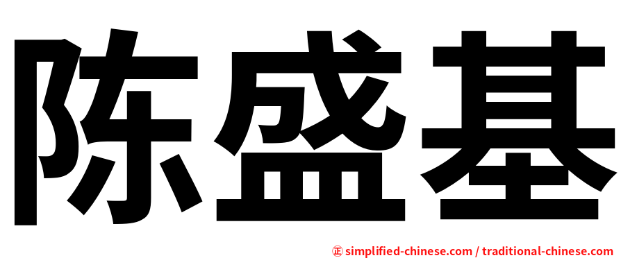 陈盛基