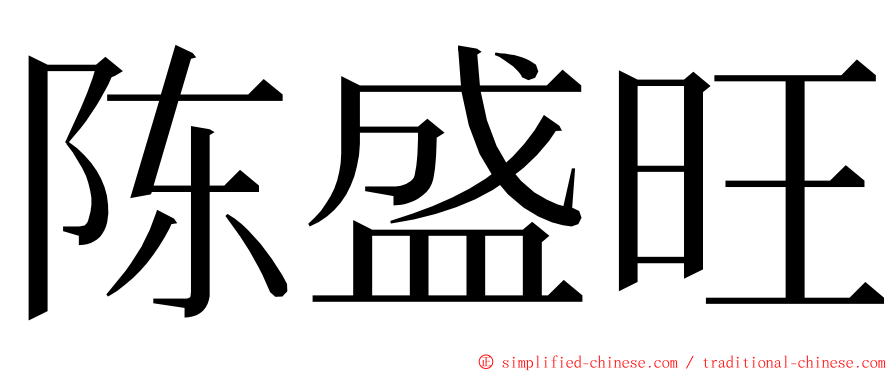 陈盛旺 ming font