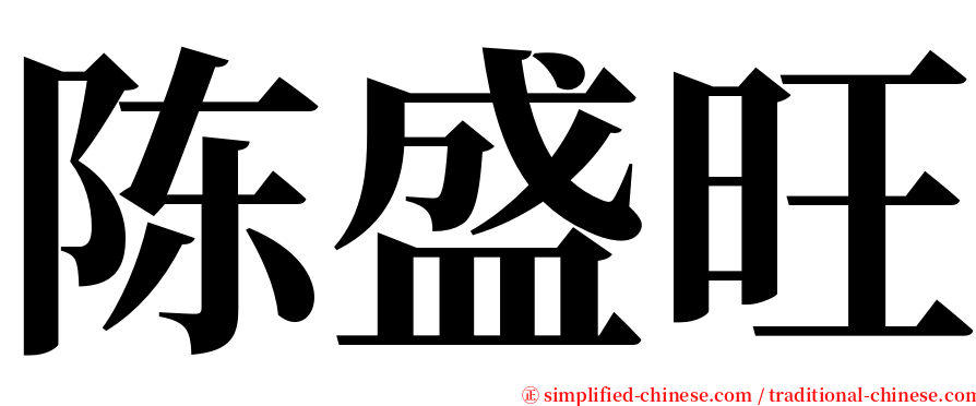 陈盛旺 serif font